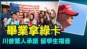 「川普迥然不同的移民政策 ⋯ 特别点名中国人」No.01（06/21/24）#美国大选