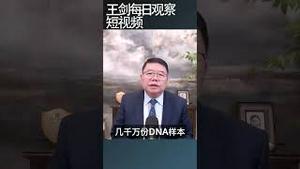 中国政府大规模采集DNA进行社会监控/王剑每日观察 #shortsviral #shortsfeed #shortsvideo