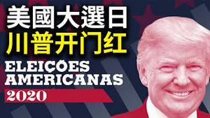 美国大选日，最快开票出炉！川普对决拜登，谁的开门红？印太军演护航。台湾全岛戒备