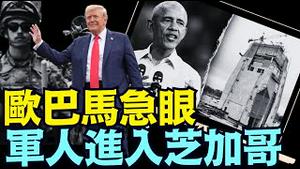 川普的国民警卫队 直捣家乡芝加哥 ⋯ 奥巴马深感奇耻大辱！（08 29 25）#川普 #特朗普 #trump #putin #普京