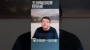 中国地方财政困难导致退休金开始出状况/王剑每日观察 #shorts