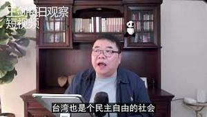 习近平为什么不放过香港台湾/王剑每日观察/短视频
