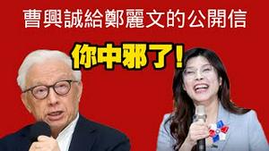 曹兴诚给郑丽文的公开信：“你中那了！”。2025.11.01NO3119#曹兴诚#郑丽文