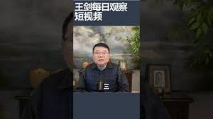 中国自然科学基金惩罚科研造假/王剑每日观察 #shortsvideo #shortsfeed #shortsviral