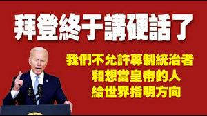 拜登终于讲硬话了，我们不允许专制统治者和想当皇帝的人给世界指明方向。2022.03.21NO.1177