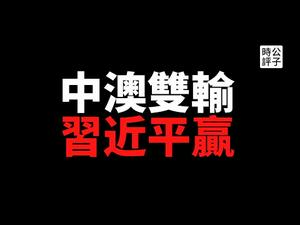 【公子时评】中国闹电荒，向朝鲜看齐！浙江缺电停产，湖南关闭路灯！不惜一切代价打击澳洲进口，对外援助还不能停！中共专制政权的执政逻辑是什么？