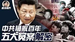 中共迎百年党庆，全力掩盖五大冤案？五大冤案真相解密，数千万人非正常死亡？（2021.6.29）｜唐浩视界