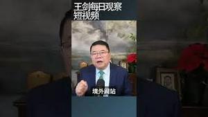 中共党内政治禁忌是翻墙/王剑每日观察 #shortsviral #shortsfeed #shortsvideo