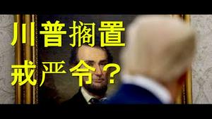 令人错愕！白宫商讨戒严令？特朗普说是假消息。向最高法院提起更多诉讼，主攻宾州