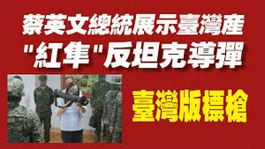蔡英文总统展示台湾产“红隼”反坦克导弹。被誉为“台湾版标枪”。2022.06.02NO.1283