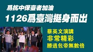 为抗中保台者加油，1126为台湾挺身而出。蔡英文演讲非常精彩，胜过包帝无数倍。2022.11.21NO1615#蔡英文#台湾#九合一选举