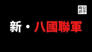 【公子时评】八国联军什么时候再来？新冷战序幕拉开，七国峰会剑指中国，习近平继续开倒车，伟光正的气势不能输...七国集团组团打怪，中国终究成仇敌！