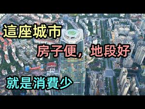 一个被周边城市看不起的省会城市|居民拿著三线城市的薪资，过著一线城市生活|买肇庆房还不如买南宁屋|#南宁生活#南宁房价#CC subtitles added