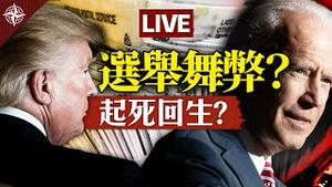 【直播】拜登真会入主白宫？川普如何起死回生？大选疑点重重？后续决战如何开打？美国将有内战？媒体民调为何再次惨败？（2020.11.5）｜世界的十字路口 唐浩