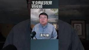 三千亿以旧换新项目资金是中共贪官的盛宴/王剑每日观察 #shortsfeed #shortsvideo #shortsviral