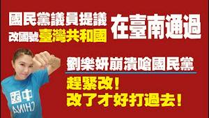 国民党议员提议：改国号“台湾共和国”，在台南议会通过。刘乐妍崩溃呛国民党，赶紧改！改了才好打过去！2021.12.24NO1062#改国号#台湾共和国#中华民国#刘乐妍