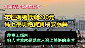 【分享两篇心酸的网文】年轻妈妈祇剩200元，为上夜班给宝宝喂安眠药；农民工感言：穷人活着就是为富人过上美好的生活。2025.11.08NO3133