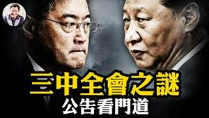 三中全会公告再现此句，习近平失守？闢谣习近平健康传闻，视频难辨开幕闭幕，百度禁搜“中风”指数，究竟怕什么； 秦刚还是同志，海外媒体被处决一说依然无法证伪【江峰漫谈20240718第902期】