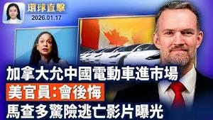 马查多惊险逃亡影片曝光，美遣返231委内瑞拉移民；美最高法院关税判决将至，白宫顾问称有备案；加沙和平委员会 ，卢比奥 前英相布莱尔在列；中国电车关税100%降至6.1%  分析：不利加国【环球直击 】