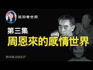 【第145期】台上是戏子，台下是戏精。周恩来与毛泽东的微妙关系，以及周恩来的感情世界，对中共而言是机密。| 薇羽看世间 20200927