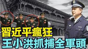 【爆天！张又侠 刘振立 钟绍军同时被抓】全军反习被坐实 将级军官被逼造反 蛇年难过！（01/21/26）#习近平 #张又侠 #刘振立 #王小洪