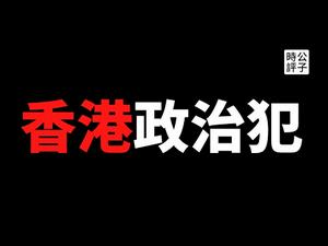 【公子时评】对香港的政治迫害不会停！黎智英被囚禁，黄之锋、周庭、林朗彦入狱，立法会议员许智峯流亡海外，香港的民主和自由，还有希望吗？