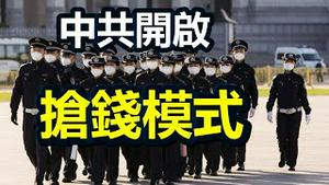 🔥🔥中共开启抢钱模式❗中国人的苦日子还在后头❗