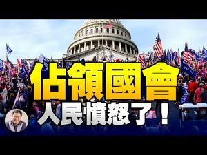 人民愤怒了，民众和武装民兵佔领了国会（江峰直播20210106）