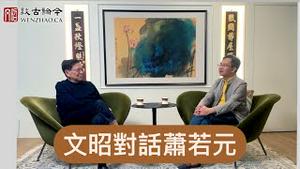 文昭对话在台香港大V萧若元先生：台湾大选与港人抗争的反思，香港独立有机会吗？（文昭谈古论今20240110第1355期）