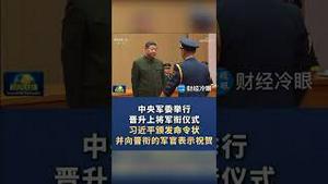 上将受衔仪式直播，习近平3个地方好奇怪！During the live TV broadcast, three things about Xi Jinping seemed very strange!