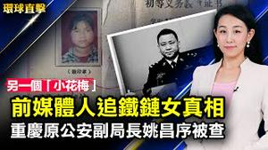 前媒体人追铁链女真相，发现又一「小花梅」；重庆原公安局副局长姚昌序被调查，曾迫害法轮功；窃取美企机密隐瞒「千人计划」，两华人被判刑；斯里兰卡民众：「一带一路」是出卖国家【#环球直击】| #新唐人电视台