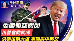 美乌佛州谈判，卢比奥强调主权；2026年第一虎？马兴瑞缺席政治局学习会；洪都拉斯大选，反对党候选人承诺与中共断交；大师作品重现，鲁本斯《十字架上的基督》拍出267万美元【全球新闻】｜#新唐人电视台