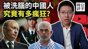 中国网民被洗脑洗傻了，支持俄侵略军，同情恐怖份子匪首，拥抱中共红星旗！京东找孟川代言挨骂，云南一中学再爆「殭尸肉」丑闻，粉红还在吃「人血馒头」！