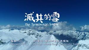 灭共的雪  The Terminator Snow⎢MV 4K版