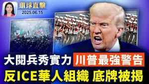 川普大阅兵，展示陆军实力，警告对手；反ICE示威华裔组织被揭：跟中共有关；明州枪击案凶嫌在逃，FBI悬赏通缉；台湾将华为与中芯国际列入黑名单【环球直击】｜#新唐人电视台