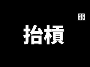 【公子时评】别抬杠！有的人竟为缅甸军政府的反人类行径辩护？人人影视遭封杀的关键不是盗版问题！自媒体分析新闻时事应具备清晰的头脑和善良的心...