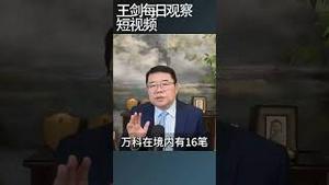 万科的日子要数着过了/王剑每日观察 #shortsfeed #shortsvideo #shortsviral