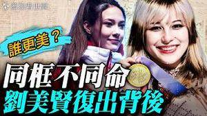 刘美贤和谷爱凌，谁是华人的骄傲？两个移民美国家庭，两个华裔天才美少女，却走出了不一样的人生路。在金钱和自由的面前，她们做出了不一样的选择。｜薇羽看世间 20260214