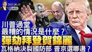 川普今天过堂，最糟的情况是什么？共和党议员启动弹劾拜登和贺锦丽；瓦格纳跟俄国防部决裂，普京站哪边？ （政论天下第1029集 20230613）天亮时分