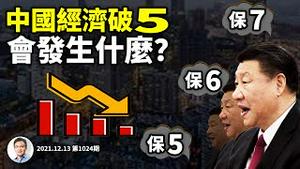 中国经济吹响「保5」总号角！年增速跌破5%将发生什么？高层连出25个「稳」字（文昭谈古论今20211213第1024期）