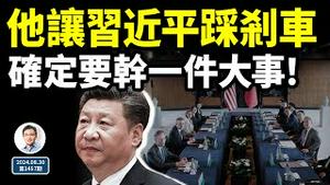 他面授机宜，习近平踩下煞车？习离开北戴河决意干成一件大事，目标已清晰！（文昭谈古论今20240830第1457期）