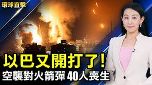 【 #环球直击 】以巴冲突升级40人丧生 国际吁立即停火；中共斥巨资在美宣传 电视为主要洗脑工具；拜登延长华为禁令1年 中共改威胁瑞典；庆祝世界法轮大法日 三大洲学员集会活动 | #新唐人电视台