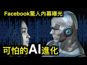 Facebook全球规划负责人谈话被曝光。AI进化到可怕的程度「人类如蝼蚁」中共阻法国参议员访台，结果……