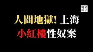 【公子时评】上海红楼性奴案真相曝光，网络封杀热搜被删！官商勾结、权钱交易、公安法院最黑暗！强奸、被迫卖淫、取卵、性剥削，中国当代女性竟然这么惨？