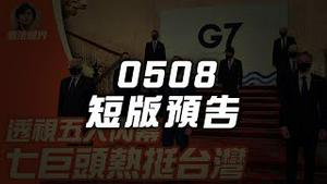 【影片预告】中国又是间谍又是地铁，美国防不设防？ G7与欧盟力挺台湾 ？（2021.5.08）｜短版预告