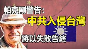 🔥🔥中国被三大预言家点名❗ 中共入侵台湾将以失败告终❓阿南德、帕克、郑博见预警:2023还有大事发生❗刚刚爆发的月食天像对哈马斯影响最大❗