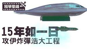 川普精准轰炸伊朗，背后的15年保密工程首次曝光，两周止加沙战争！【每日直播精华｜天亮时分】06262025