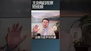 普习轴心证明当今世界和平红利耗尽/王剑每日观察 #shortsvideo #shortsviral #shortsfeed