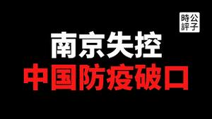 【公子快报】疫情失控，南京封城！数据又造假？国产疫苗无效，网民追责卫健委，政府放大招：禁止评论！