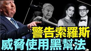 川普还治其人之身 ⋯ 叱责索罗斯父子是全国暴力黑手！川普曾遭该法律RICO被拍监狱照！（08 27 25）#川普 #特朗普 #trump #putin #普京